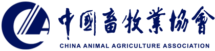 中國畜牧業(yè)協(xié)會(huì)